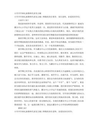 小学开学典礼新教师代表发言稿 