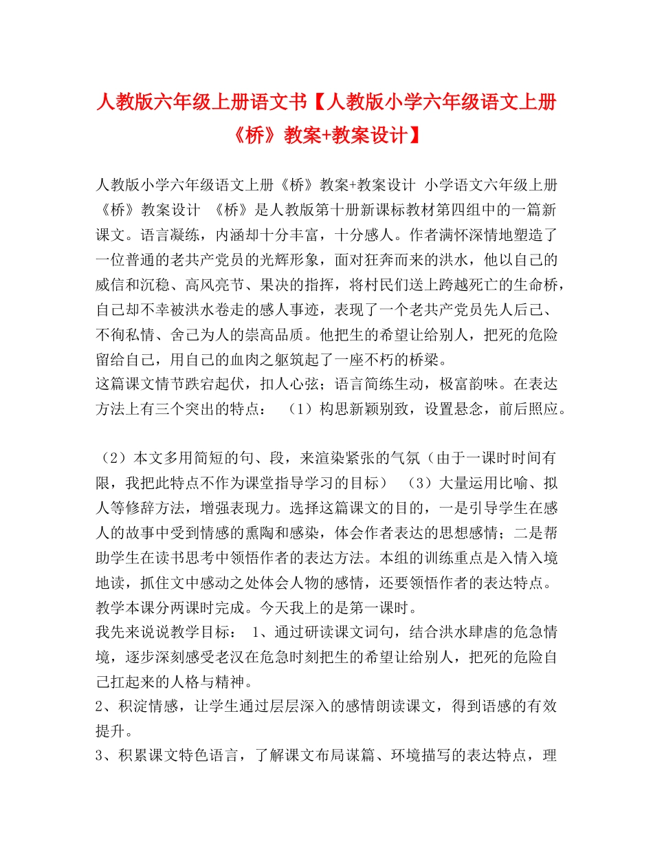 人教版六年级上册语文书【人教版小学六年级语文上册《桥》教案+教案设计】 _第1页
