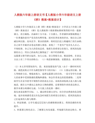 人教版六年级上册语文书【人教版小学六年级语文上册《桥》教案+教案设计】 