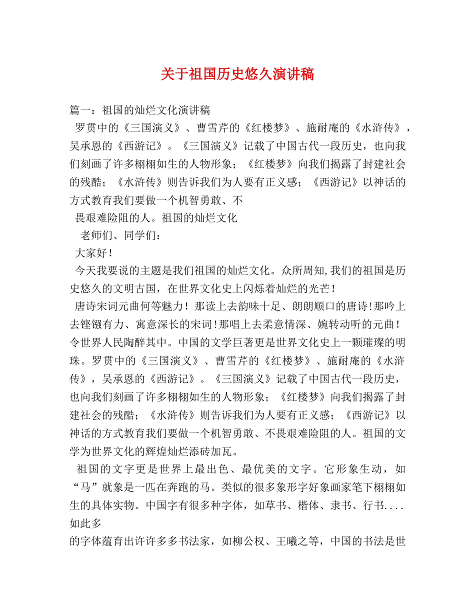 关于祖国历史悠久演讲稿 _第1页