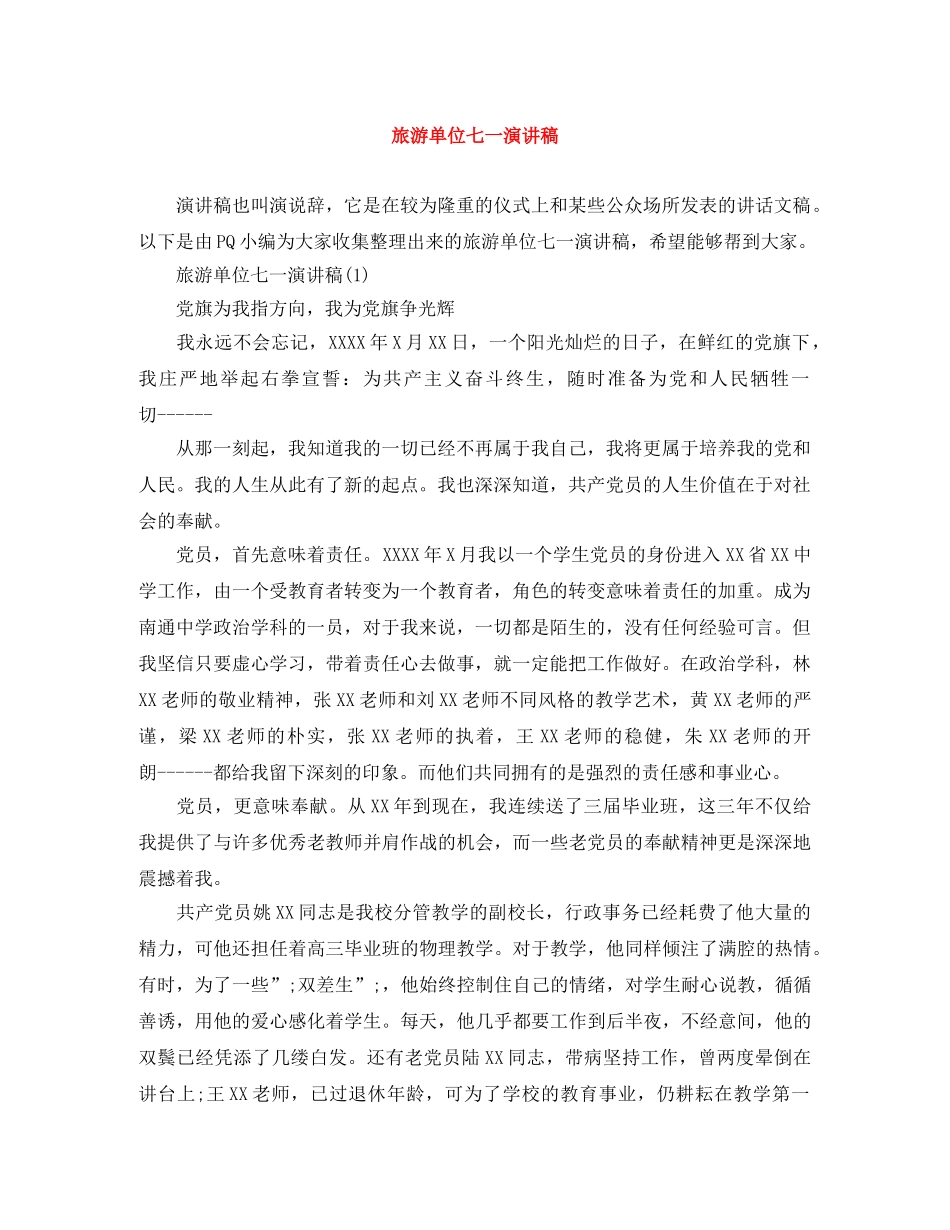 旅游单位七一演讲稿 _第1页