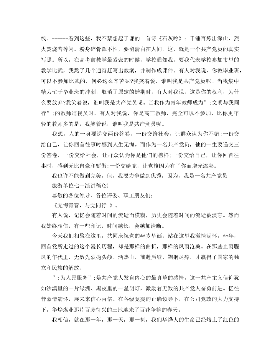 旅游单位七一演讲稿 _第2页