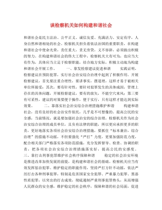 谈检察机关如何构建和谐社会 