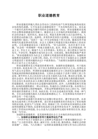 职业道德教育