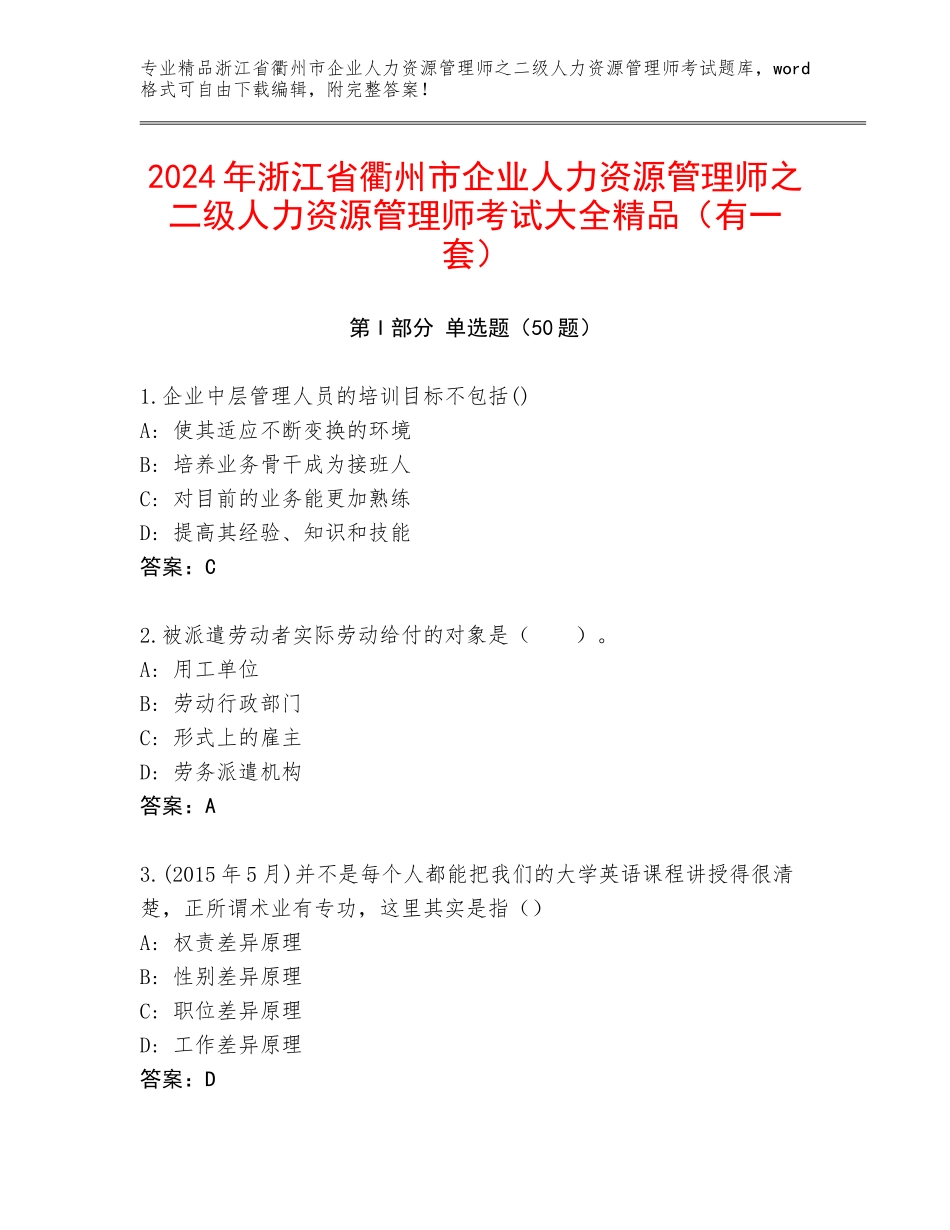 2024年浙江省衢州市企业人力资源管理师之二级人力资源管理师考试大全精品（有一套）_第1页