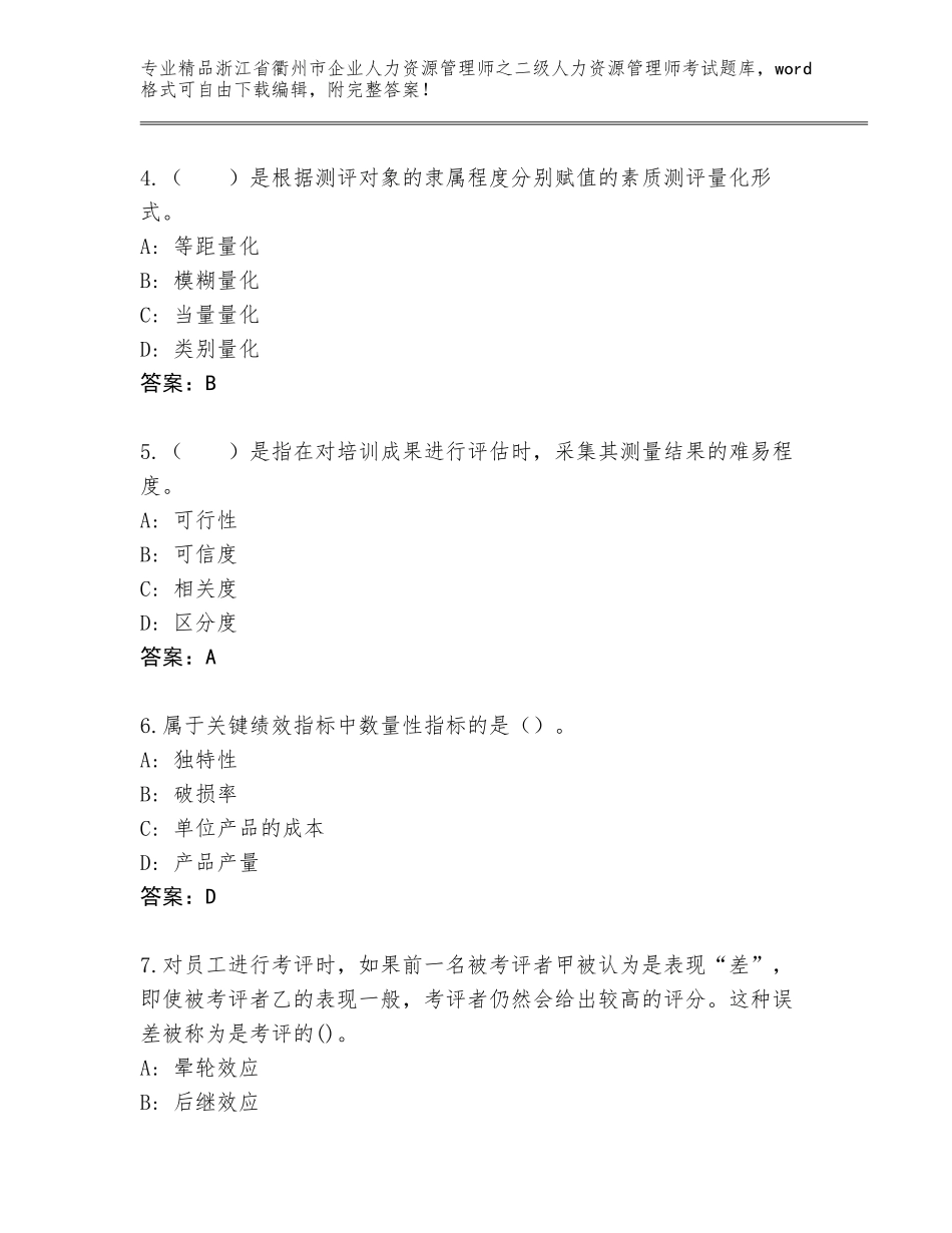 2024年浙江省衢州市企业人力资源管理师之二级人力资源管理师考试大全精品（有一套）_第2页