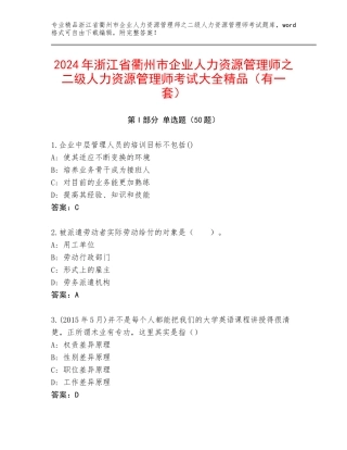 2024年浙江省衢州市企业人力资源管理师之二级人力资源管理师考试大全精品（有一套）