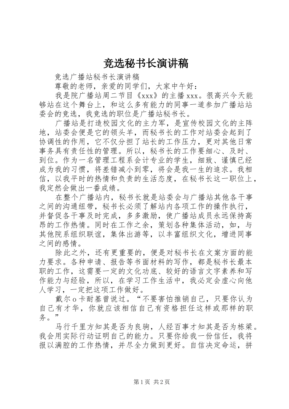 竞选秘书长致辞演讲稿_第1页