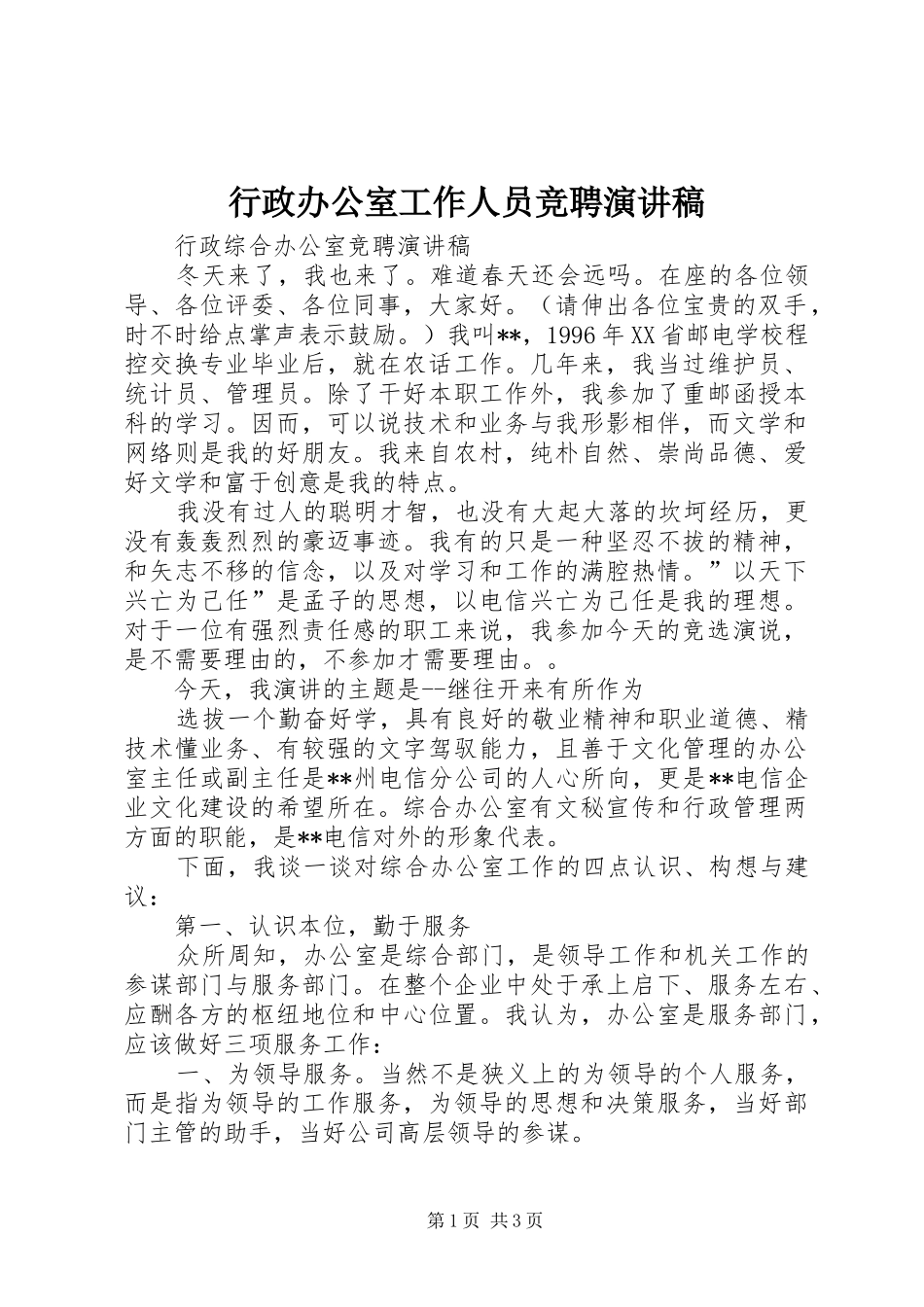 行政办公室工作人员竞聘演讲范文_第1页