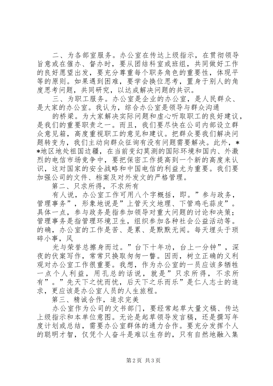 行政办公室工作人员竞聘演讲范文_第2页