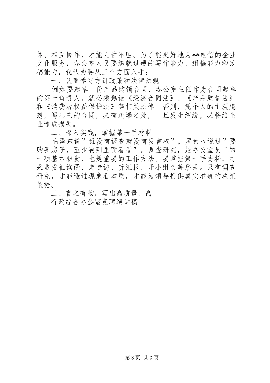 行政办公室工作人员竞聘演讲范文_第3页