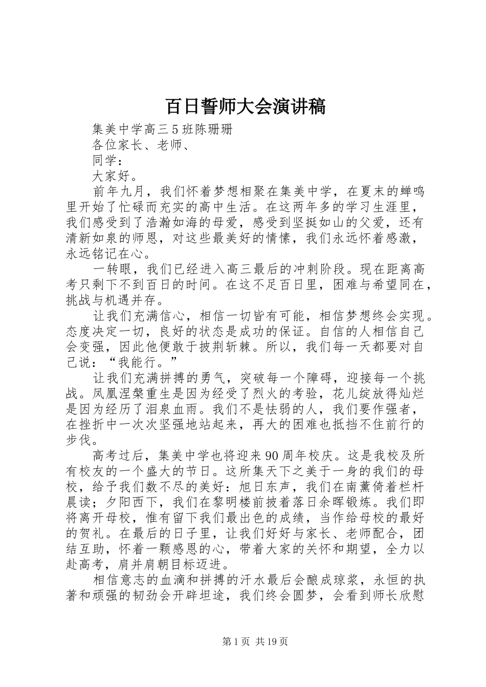 百日誓师大会演讲致辞稿_第1页