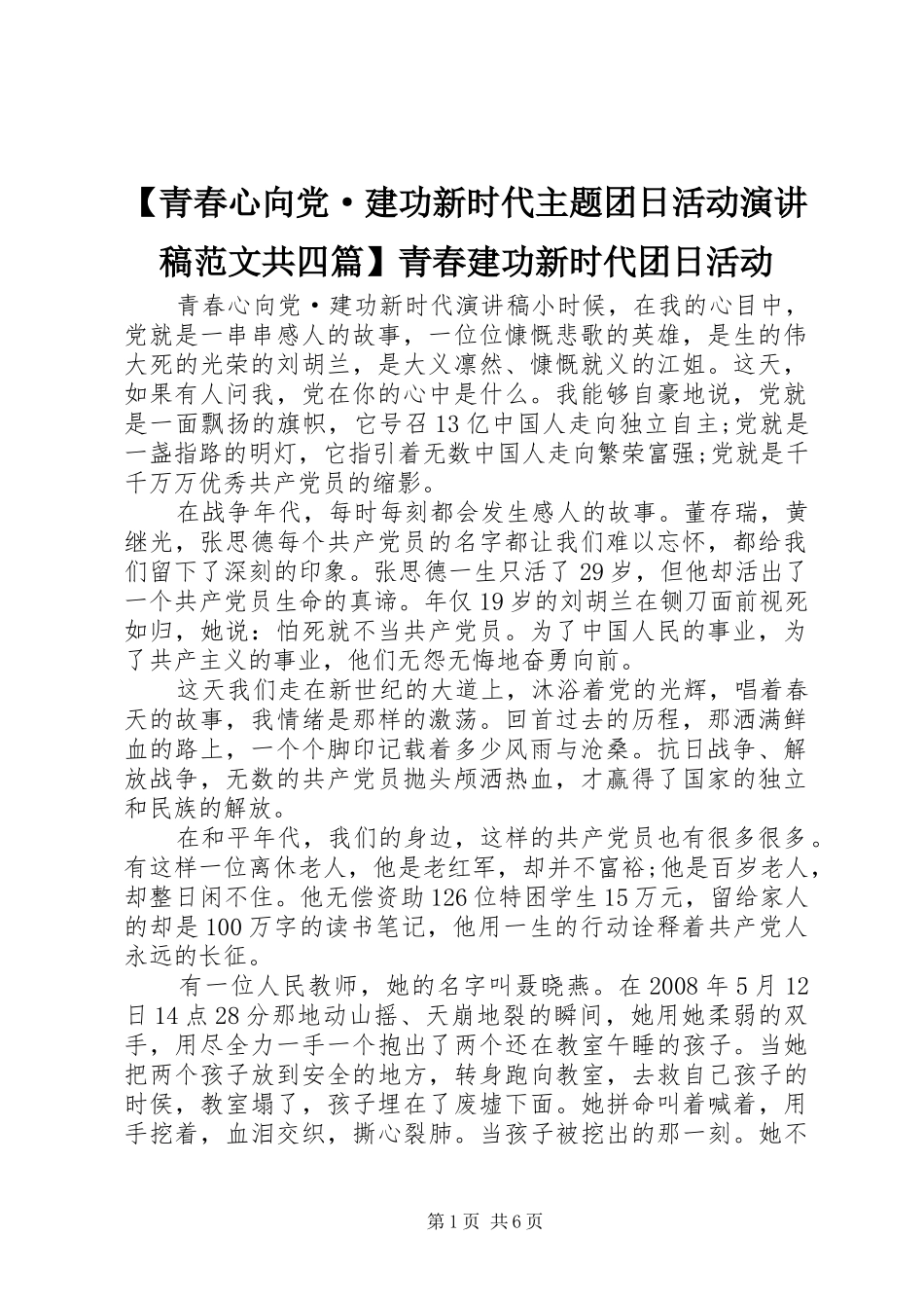 【青春心向党·建功新时代主题团日活动演讲稿共四篇】青春建功新时代团日活动_第1页