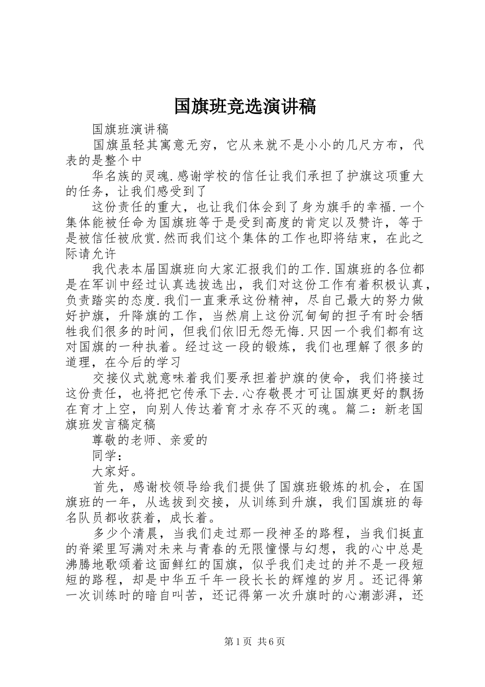 国旗班竞选演讲范文_第1页