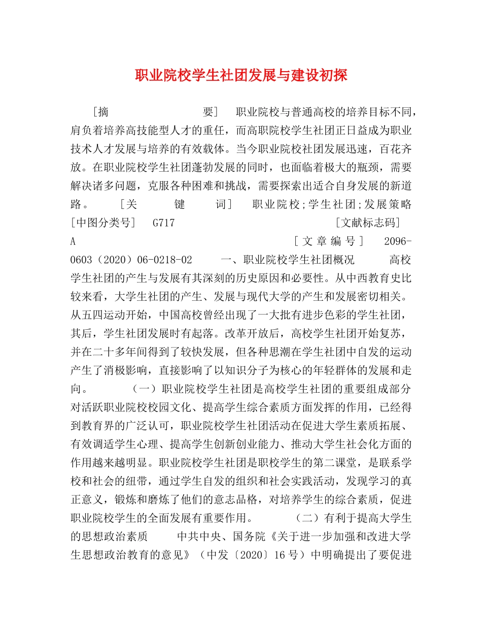 职业院校学生社团发展与建设初探 _第1页