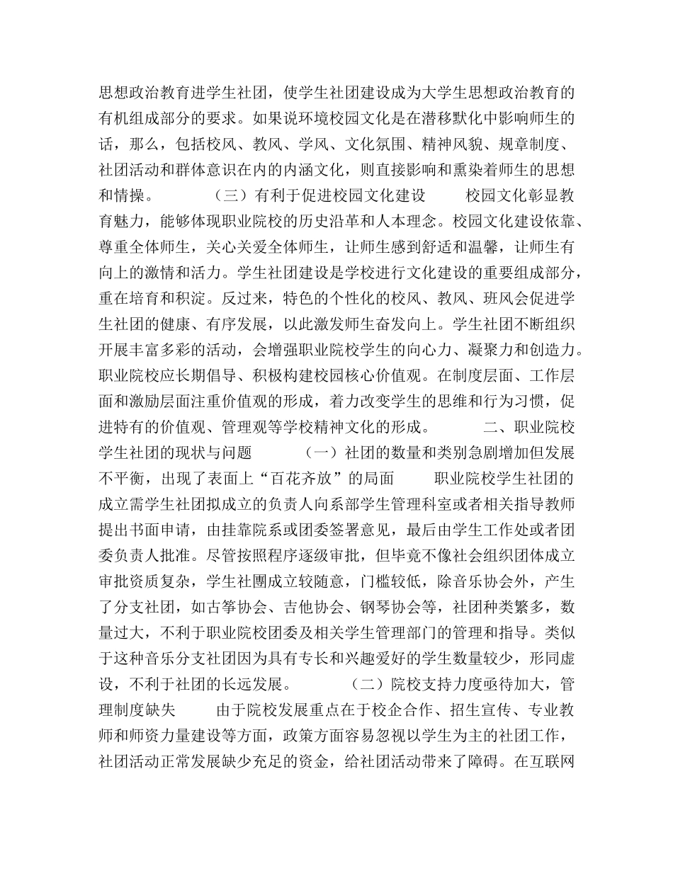 职业院校学生社团发展与建设初探 _第2页