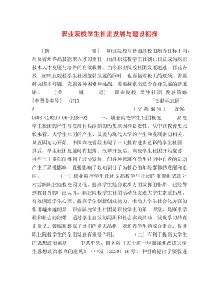 职业院校学生社团发展与建设初探 