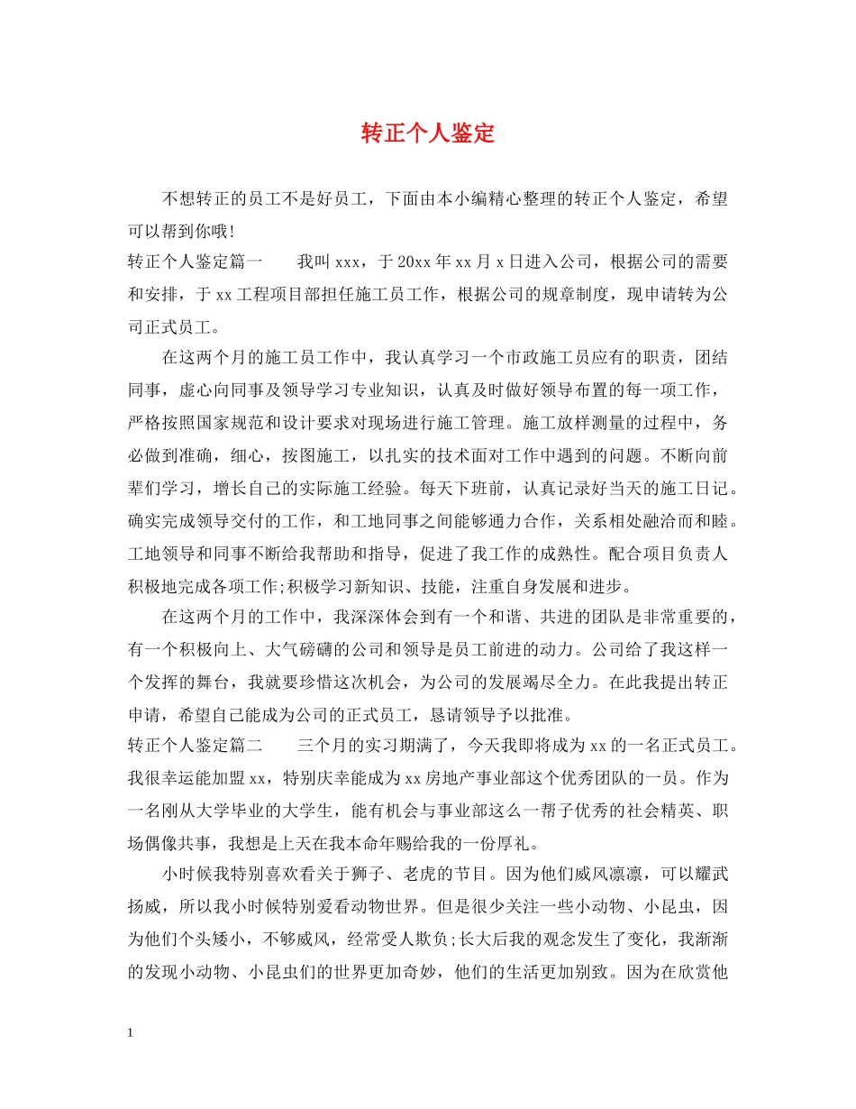 转正个人鉴定 _第1页