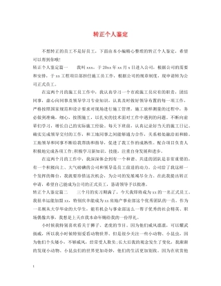 转正个人鉴定 