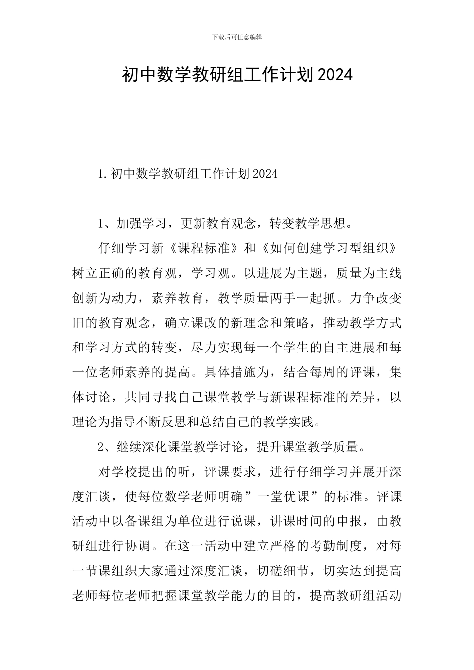 初中数学教研组工作计划2024_第1页