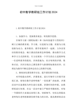 初中数学教研组工作计划2024