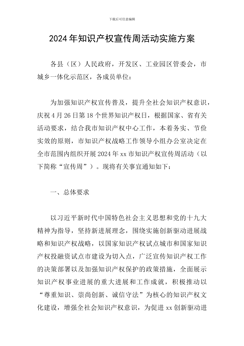 2024年知识产权宣传周活动实施方案_第1页