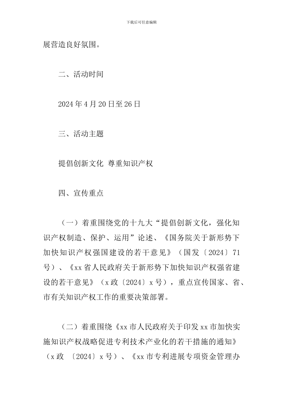 2024年知识产权宣传周活动实施方案_第2页