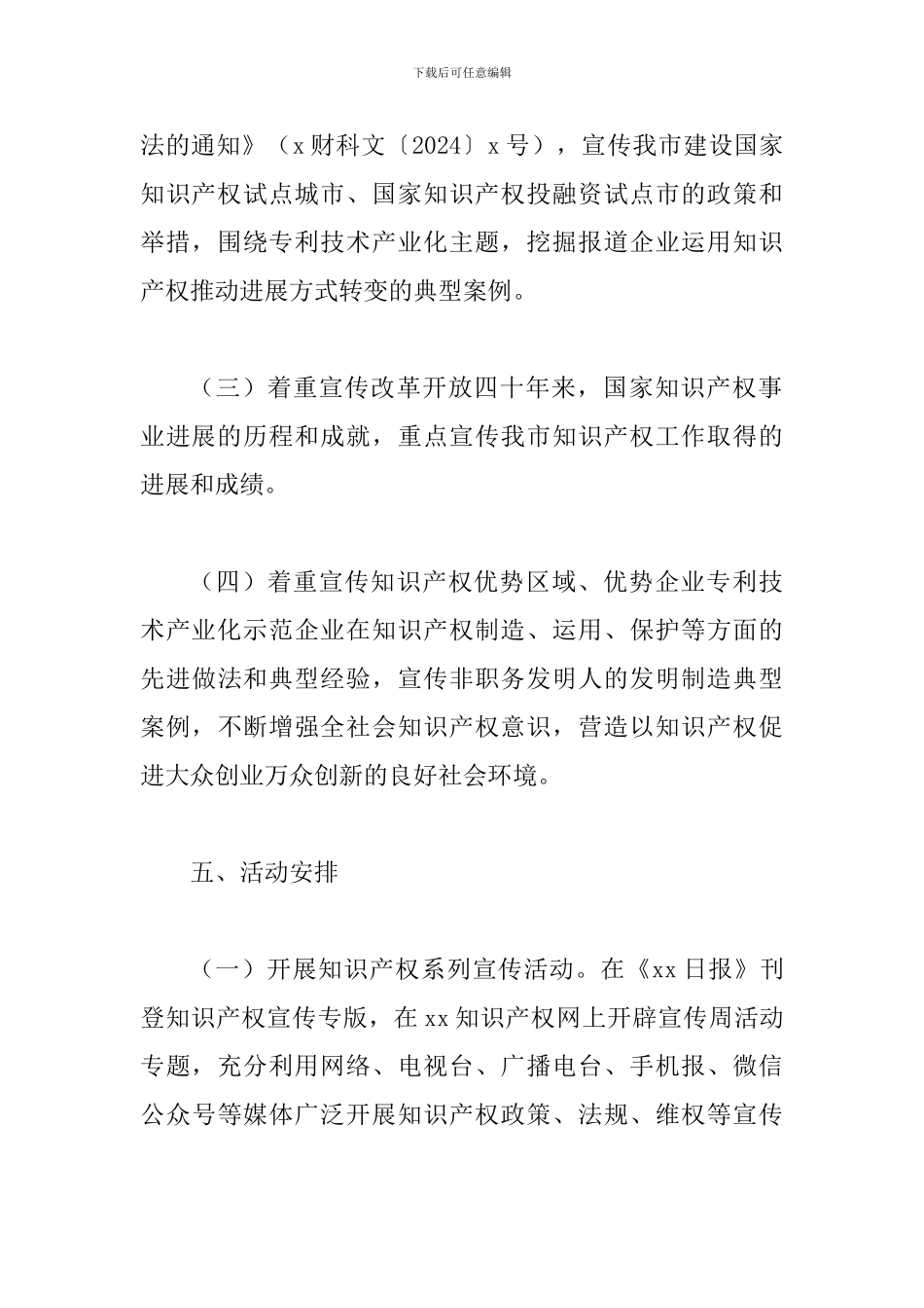 2024年知识产权宣传周活动实施方案_第3页