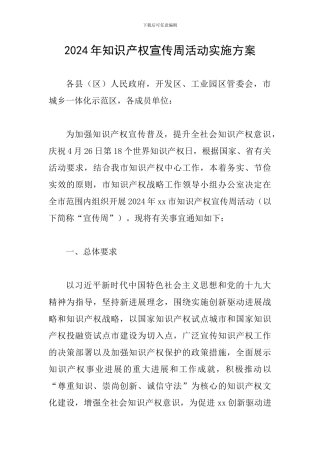 2024年知识产权宣传周活动实施方案
