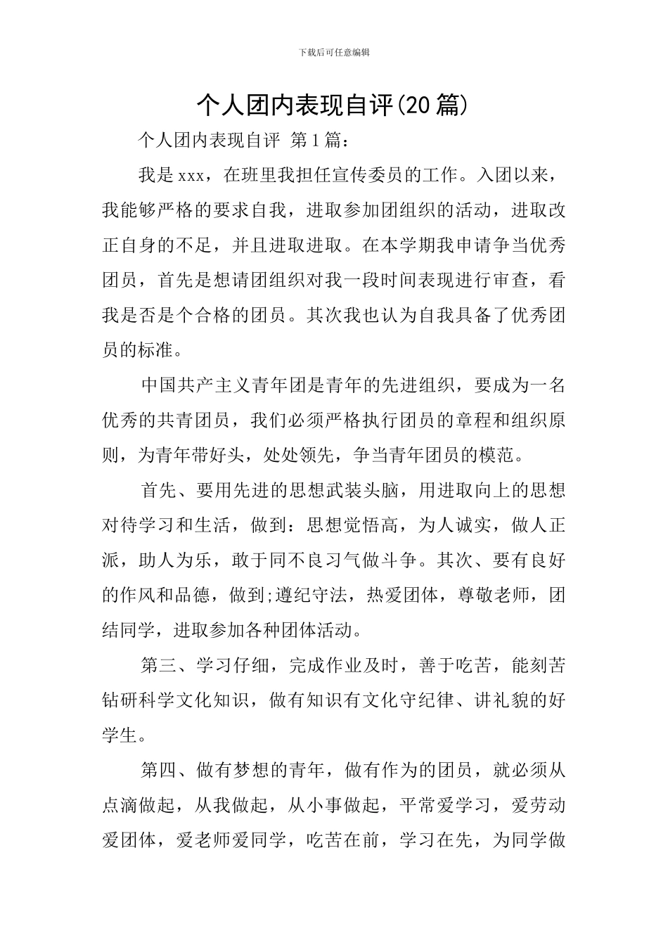 个人团内表现自评_第1页