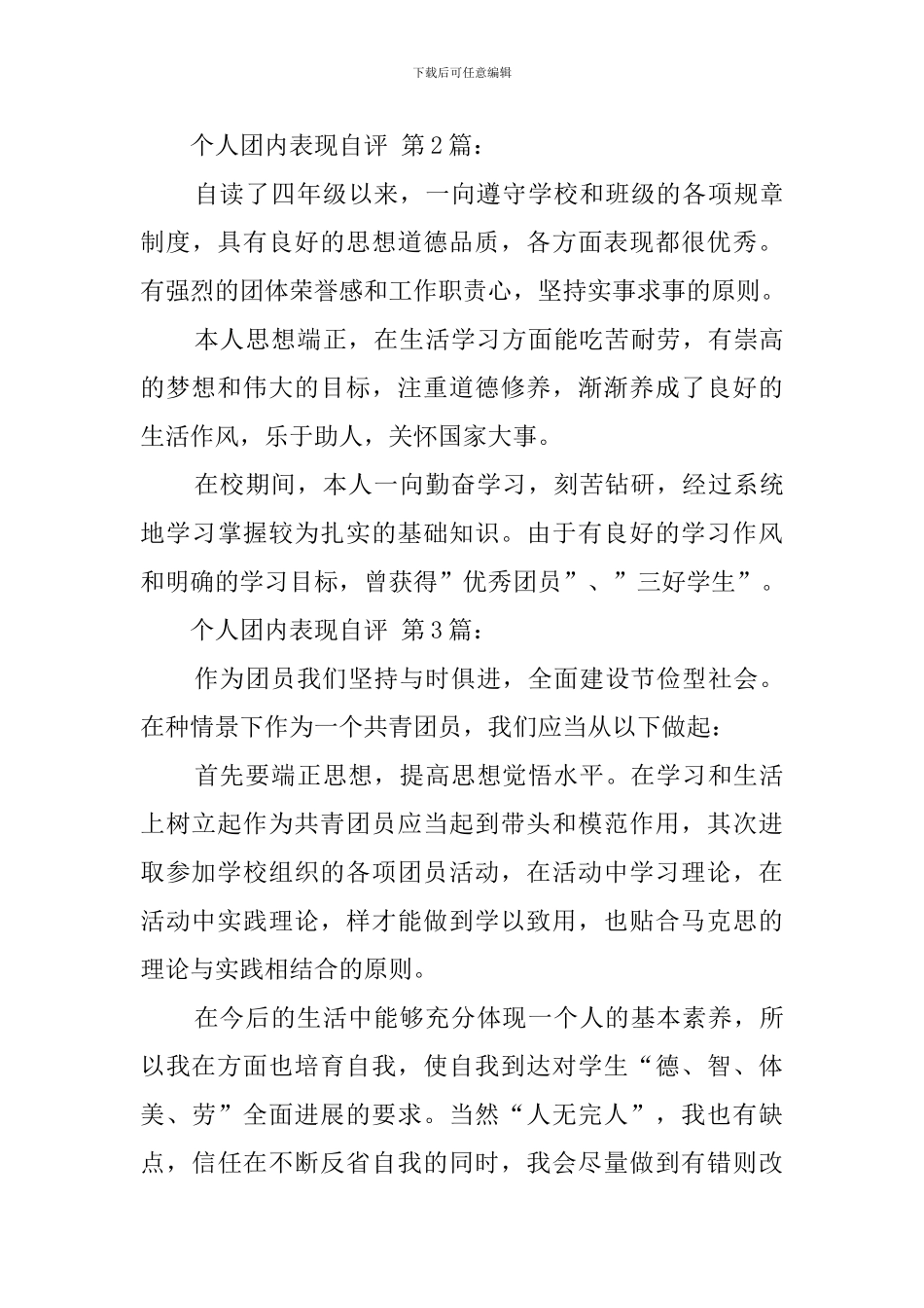 个人团内表现自评_第3页