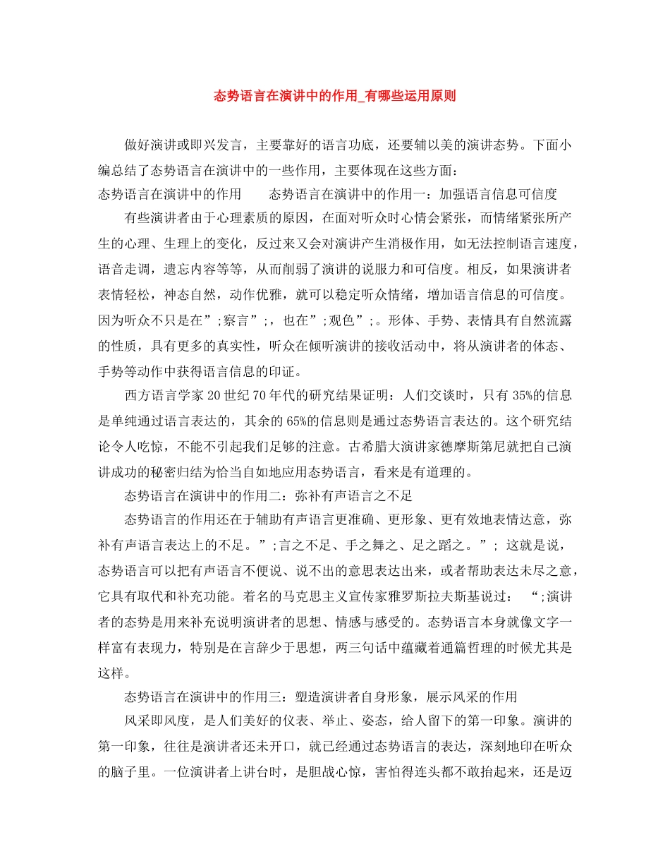 态势语言在演讲中的作用_有哪些运用原则 _第1页