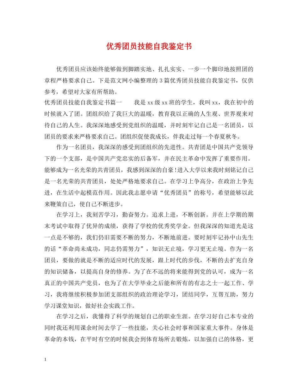 优秀团员技能自我鉴定书 _第1页
