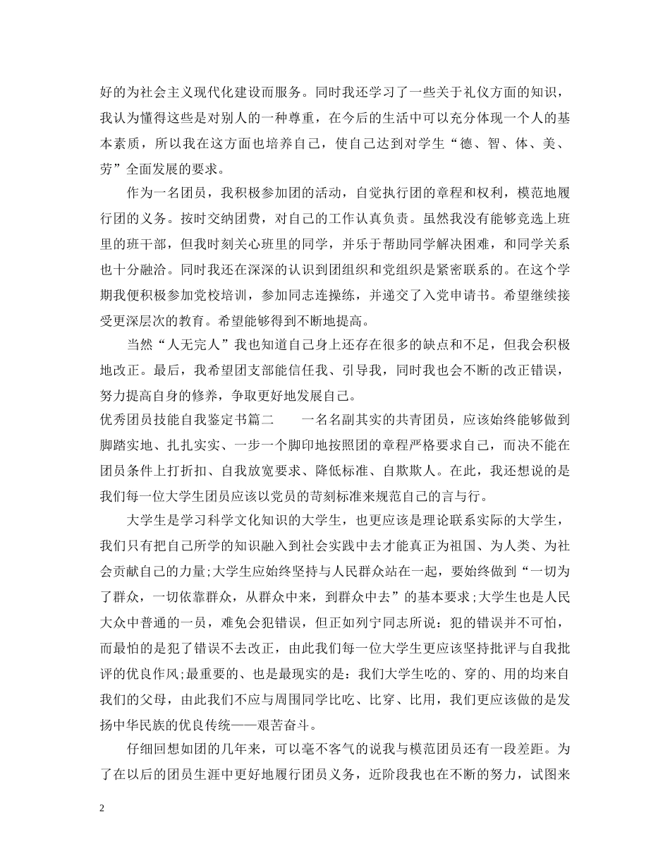 优秀团员技能自我鉴定书 _第2页