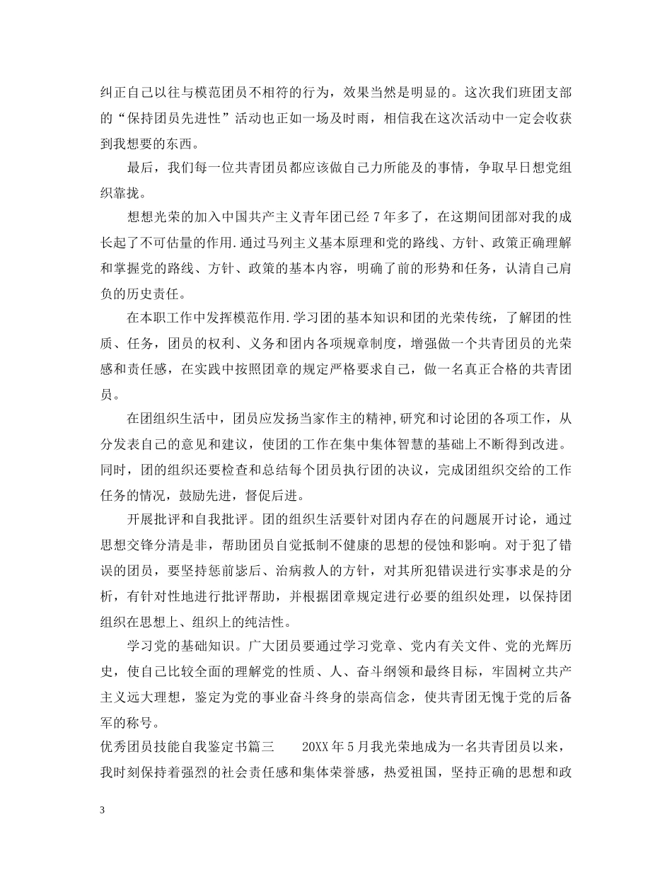 优秀团员技能自我鉴定书 _第3页