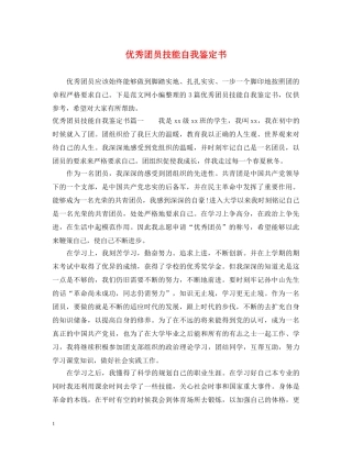 优秀团员技能自我鉴定书 