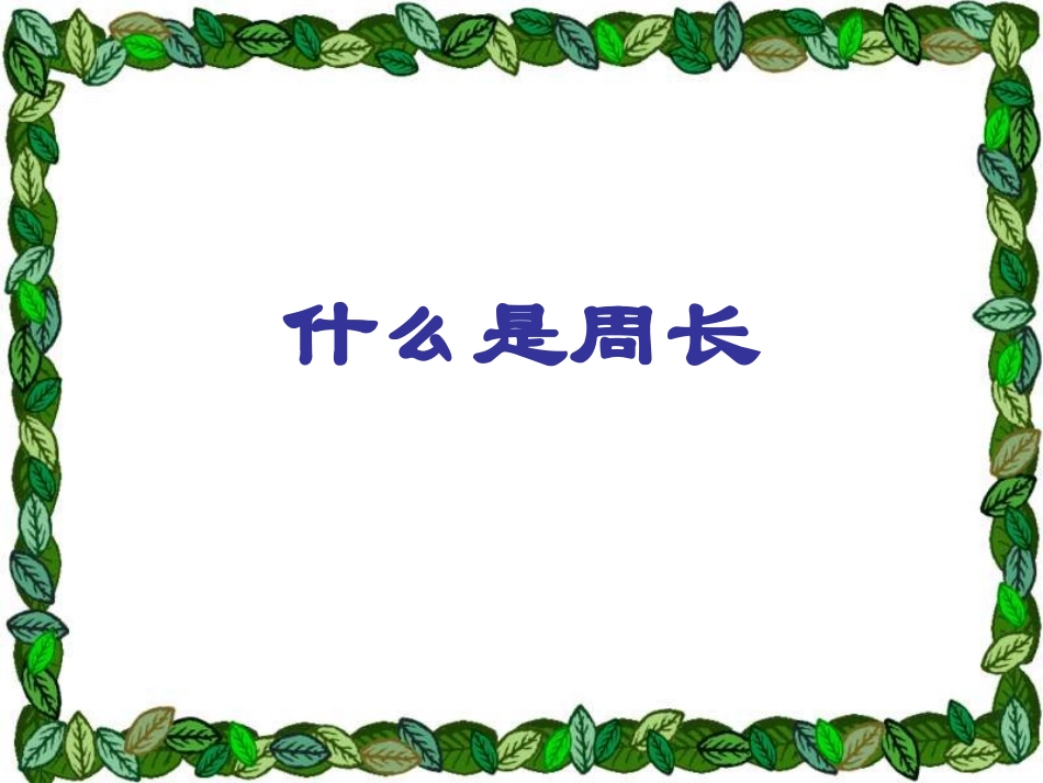 有用周长课件_第1页