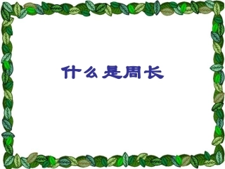 有用周长课件