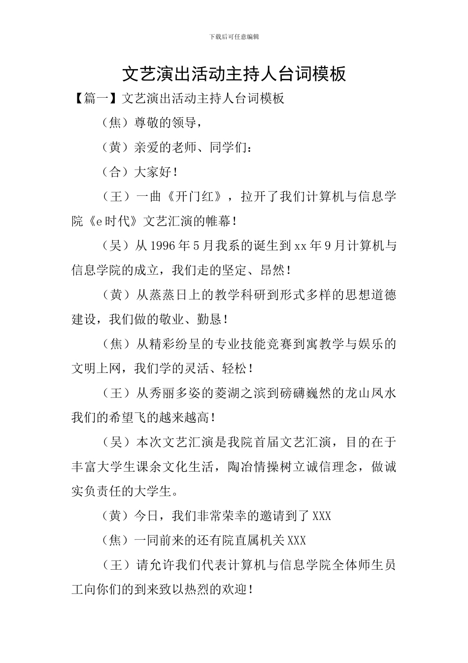 文艺演出活动主持人台词模板_第1页