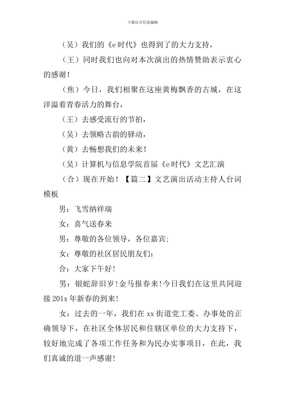 文艺演出活动主持人台词模板_第2页