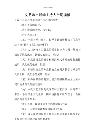 文艺演出活动主持人台词模板
