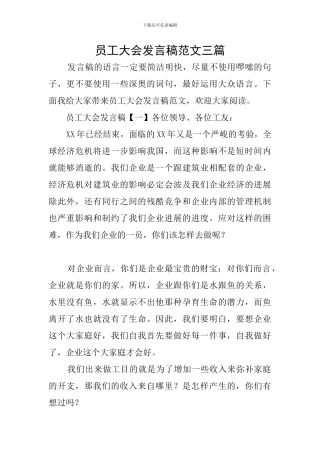员工大会发言稿范文三篇