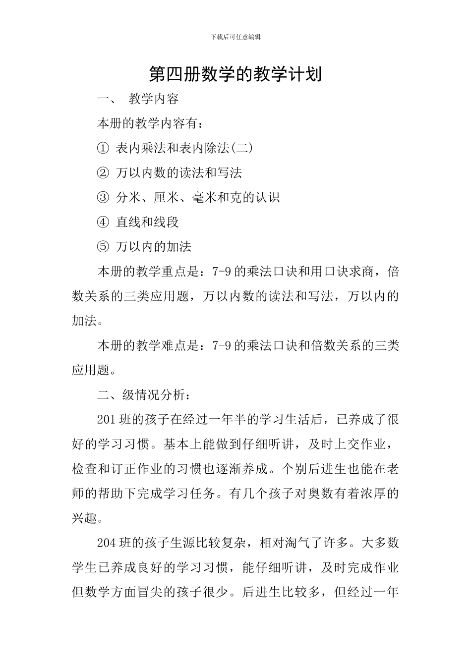 第四册数学的教学计划_第1页