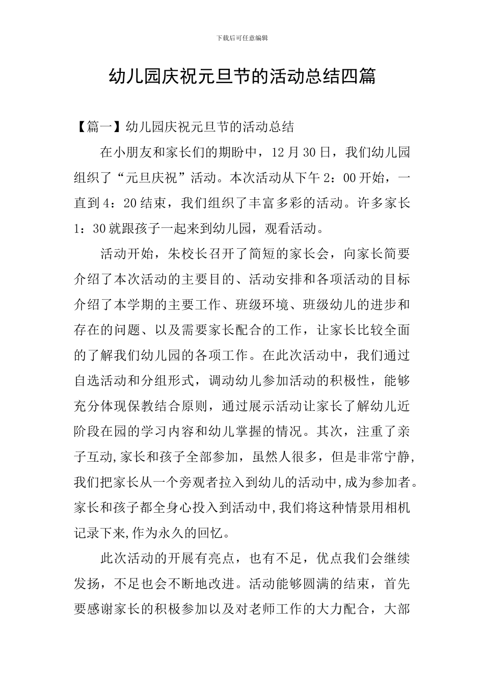 幼儿园庆祝元旦节的活动总结四篇_第1页