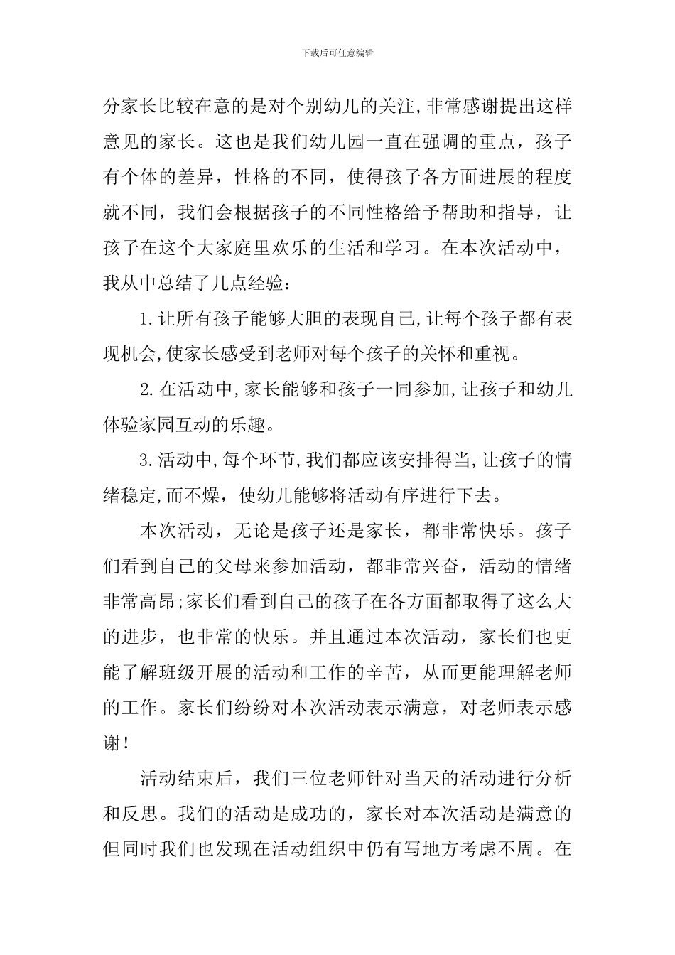 幼儿园庆祝元旦节的活动总结四篇_第2页