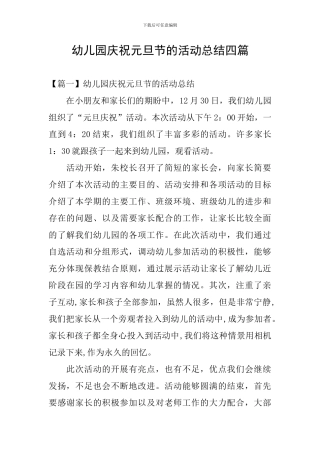 幼儿园庆祝元旦节的活动总结四篇