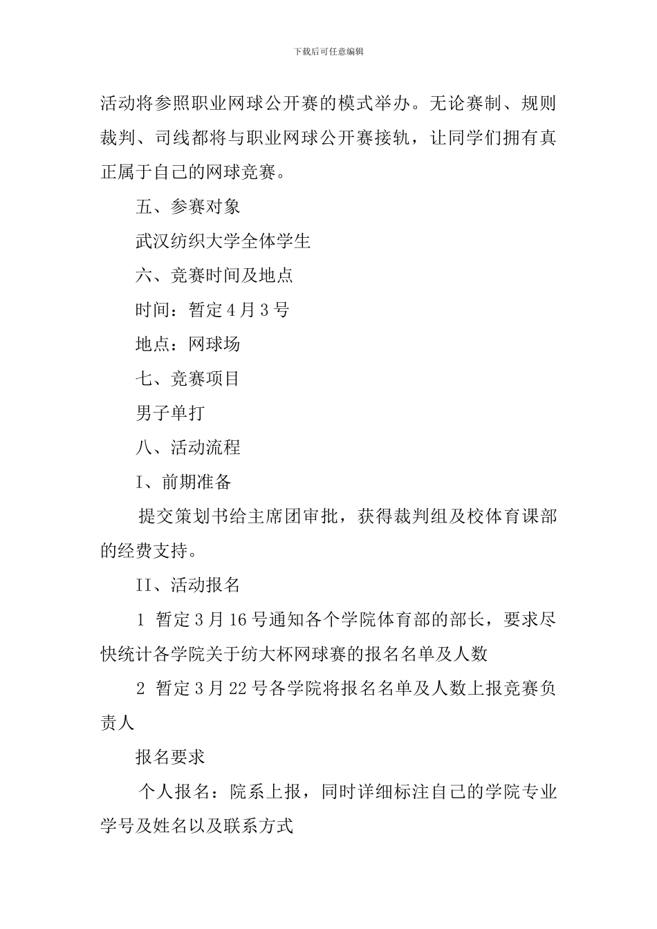 大学生网球比赛策划书_第2页