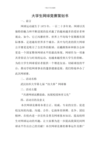 大学生网球比赛策划书