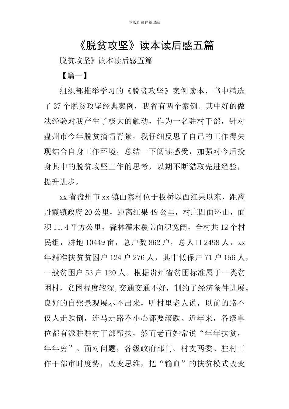 《脱贫攻坚》读本读后感五篇_第1页