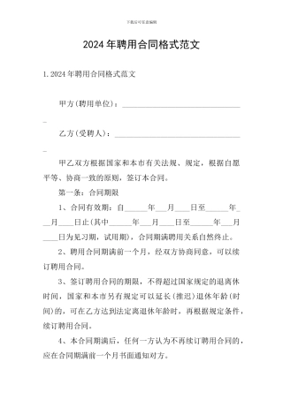 2024年聘用合同格式范文